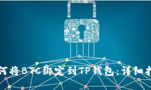 如何将BTC绑定到TP钱包：详细指南