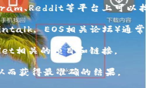 要找到TPWallet EOS的主页，可以通过以下几种方式：

1. **官方网站**: 通常，最好的方式是直接访问TPWallet的官方网站，通常提供了关于他们产品和服务的详细信息。

2. **社交媒体**: 许多项目在社交媒体上活跃，Twitter、Telegram、Reddit等平台上可以找到TPWallet的官方账号，这些地方也会提供最新的动态和链接。

3. **区块链社区论坛**: 一些区块链和加密货币论坛（如Bitcointalk, EOS相关论坛）通常会有关于TPWallet的讨论，可能会提供链接。

4. **区块链浏览器**: 一些区块链浏览器可能会列出与TPWallet相关的项目和链接。

建议您使用搜索引擎，输入“TPWallet EOS 官网页”进行查找，从而获得最准确的结果。