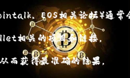 要找到TPWallet EOS的主页，可以通过以下几种方式：

1. **官方网站**: 通常，最好的方式是直接访问TPWallet的官方网站，通常提供了关于他们产品和服务的详细信息。

2. **社交媒体**: 许多项目在社交媒体上活跃，Twitter、Telegram、Reddit等平台上可以找到TPWallet的官方账号，这些地方也会提供最新的动态和链接。

3. **区块链社区论坛**: 一些区块链和加密货币论坛（如Bitcointalk, EOS相关论坛）通常会有关于TPWallet的讨论，可能会提供链接。

4. **区块链浏览器**: 一些区块链浏览器可能会列出与TPWallet相关的项目和链接。

建议您使用搜索引擎，输入“TPWallet EOS 官网页”进行查找，从而获得最准确的结果。