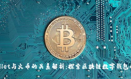 TPWallet与火币的关系解析：探索区块链数字钱包的未来