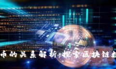 TPWallet与火币的关系解析：探索区块链数字钱包的