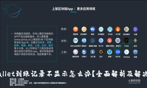 TPWallet到账记录不显示怎么办？全面解析及解决方案