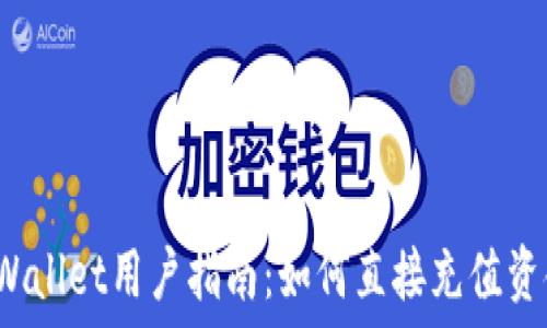   
TPWallet用户指南：如何直接充值资金？