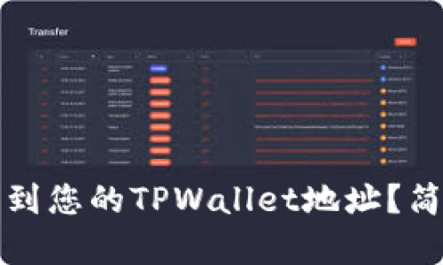 如何快速找到您的TPWallet地址？简单步骤指南