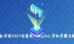 ### 如何将USDT划转到TPWallet：详细步骤与视频指南