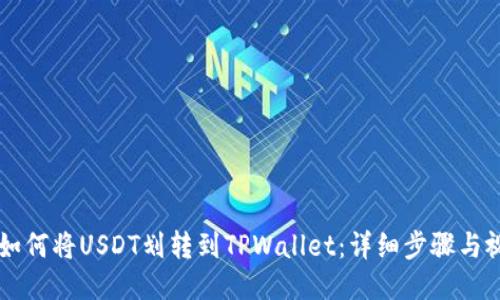 ### 如何将USDT划转到TPWallet：详细步骤与视频指南