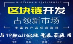 公鹿钱包与TPWallet账号是否通用？全面解析