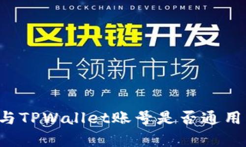 公鹿钱包与TPWallet账号是否通用？全面解析