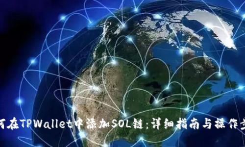 如何在TPWallet中添加SOL链：详细指南与操作步骤