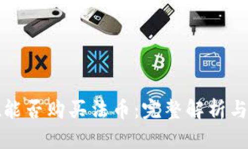 tpwallet能否购买法币：完整解析与操作指南