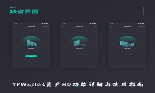 TPWallet资产HD功能详解与使用指南