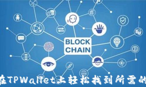 
如何在TPWallet上轻松找到所需的DApp