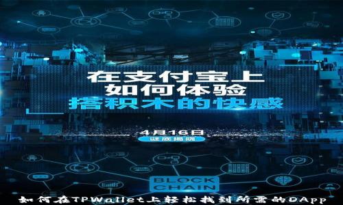 
如何在TPWallet上轻松找到所需的DApp