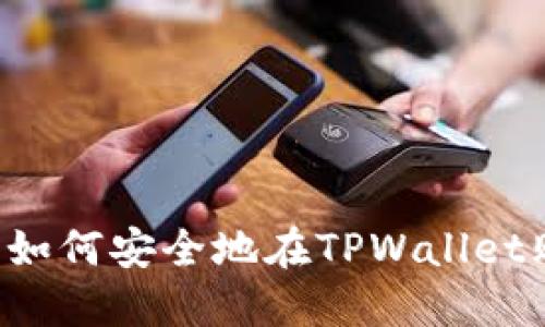 TPWallet使用指南：如何安全地在TPWallet购买和管理加密货币