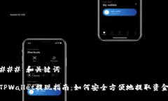### 和关键词TPWallet提现指南：如何安全方便地提