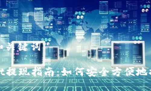 ### 和关键词

TPWallet提现指南：如何安全方便地提取资金