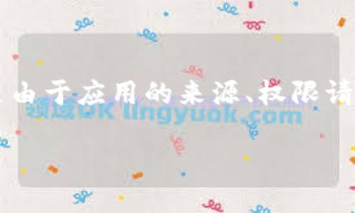 在下载TPWallet或任何其他应用时，用户有时会遇到提示风险的情况。这通常是由于应用的来源、权限请求或市场上的安全性问题所引起的。下面我会以问题的形式详细介绍这一主题。

### 如何安全下载TPWallet应用？避免潜在风险的提示