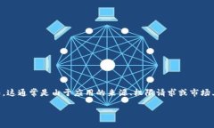 在下载TPWallet或任何其他应用时，用户有时会遇到