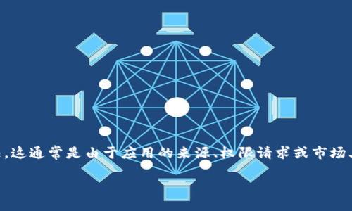 在下载TPWallet或任何其他应用时，用户有时会遇到提示风险的情况。这通常是由于应用的来源、权限请求或市场上的安全性问题所引起的。下面我会以问题的形式详细介绍这一主题。

### 如何安全下载TPWallet应用？避免潜在风险的提示