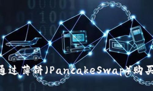 如何使用TPWallet通过薄饼（PancakeSwap）购买加密货币：详细指南