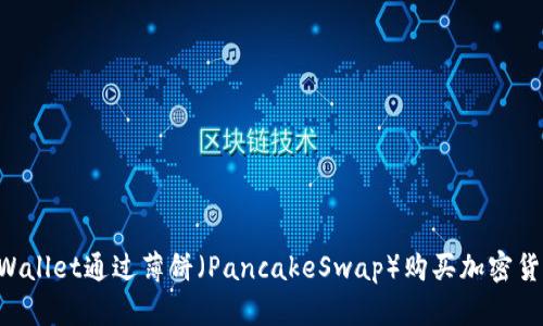 如何使用TPWallet通过薄饼（PancakeSwap）购买加密货币：详细指南