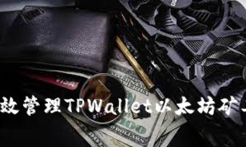 如何有效管理TPWallet以太坊矿工费用？