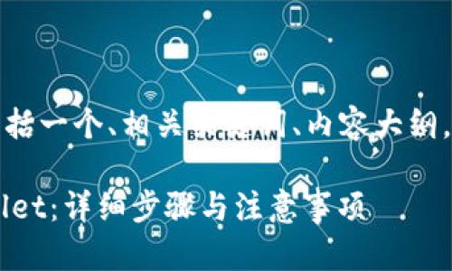 以下是您所请求的内容，包括一个、相关关键词、内容大纲，以及相关问题的详细介绍。

如何将善盾转账到TP Wallet：详细步骤与注意事项