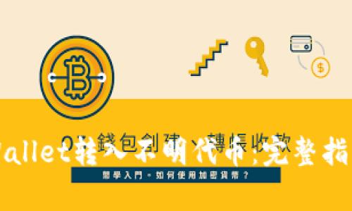 如何通过TPWallet转入不明代币：完整指南与注意事项