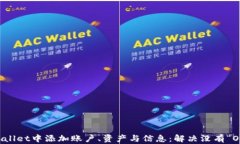 如何在TPWallet中添加账户、资产与信息：解决没有