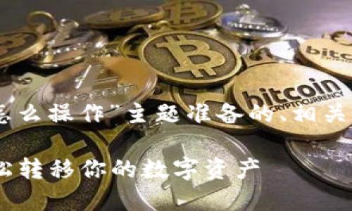 以下是我为“tpwallet数据迁移怎么操作”主题准备的、相关关键词、内容大纲，以及问题介绍。

TPWallet数据迁移操作指南：轻松转移你的数字资产