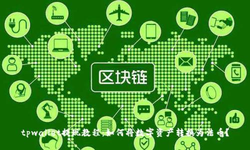 tpwallet提现教程：如何将数字资产转换为法币？