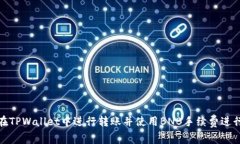 如何在TPWallet中进行转账并使用BNB手续费进行支付