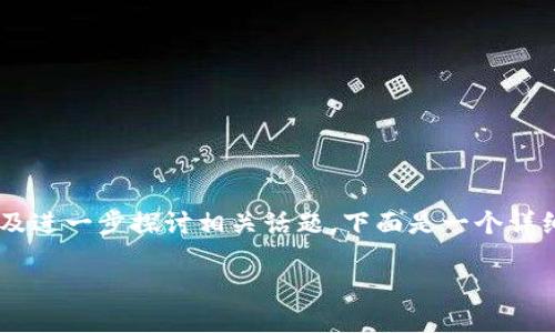 要解答“币团可以提币到tpwallet吗”这个问题，以及进一步探讨相关话题，下面是一个详细的大纲和内容构思，包括、关键词和七个相关问题。

币团提币到TPWallet的全攻略