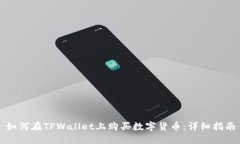 如何在TPWallet上购买数字货币：详细指南