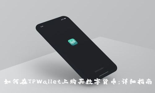 如何在TPWallet上购买数字货币：详细指南