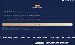 以下是您请求的内容，包括一个易于理解的、相