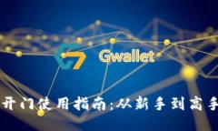 TPWallet芝麻开门使用指南：从新手到高手的一站式