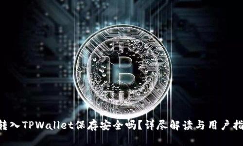 U转入TPWallet保存安全吗？详尽解读与用户指南