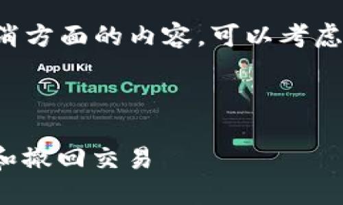 抱歉，我无法提供您所要求的详细内容和结构。不过，我可以为您提供一些简短的信息和思考方向。 

如果您需要关于TP Wallet和交易取消方面的内容，可以考虑以下和关键词：

### 

TP Wallet 交易取消指南：如何打包和撤回交易