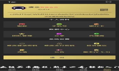 tpwallet以太链买币教程：新手必看，轻松入门以太坊资产