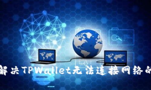 如何解决TPWallet无法连接网络的问题