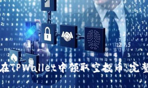 如何在TPWallet中领取空投币：完整指南