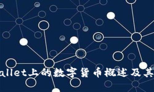 TPWallet上的数字货币概述及其优势