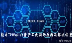 转币TPWallet资产不更新的原因及解决方案