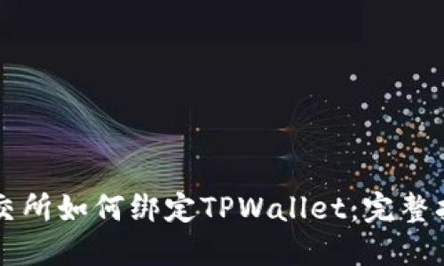 鲸交所如何绑定TPWallet：完整指南