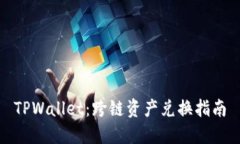 TPWallet：跨链资产兑换指南