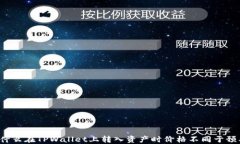 为什么在TPWallet上转入资产时价格不同于预期？