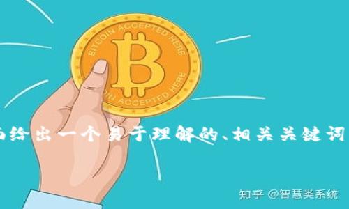 关于“tpwallet会被公安冻结吗”这个问题，下面给出一个易于理解的、相关关键词、内容主体大纲，以及七个相关问题的详细介绍。

TPWallet的安全性分析：是否会被公安冻结？