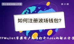 TPWallet苹果用户无法打开Mdex的解决方案
