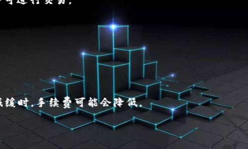   TPWallet兑换手续费详解：如何明智选择与节省成本 / 
 guanjianci TPWallet, 兑换手续费, 加密货币, 钱包安全 /guanjianci 

### 目录
1. 引言
2. TPWallet简介
3. 手续费的种类
   - 3.1 交易手续费
   - 3.2 提现手续费
   - 3.3 网络费
4. 如何查看及计算手续费
5. 减少手续费的方法
   - 5.1 选择适合的交易时间
   - 5.2 使用低手续费的兑换平台
   - 5.3 定期活动与优惠
6. 手续费的对比
   - 6.1 与其他平台的对比
   - 6.2 不同币种的手续费差异
7. 手续费的未来趋势
8. 常见问题解答

### 1. 引言
随着加密货币的普及，越来越多的人选择使用数字钱包进行交易。在众多的数字钱包中，TPWallet因其用户友好的界面和安全性备受欢迎。然而，用户在进行币种兑换时需注意手续费问题。本文将全面分析TPWallet的兑换手续费，提供了解与节省手续费的有效方法，以帮助用户更好地管理自己的加密资产。

### 2. TPWallet简介
TPWallet是一款多功能的数字货币钱包，支持多种加密货币的存储与交易。其主要特点包括高安全性、便捷的用户操作界面及丰富的交易功能。用户可以通过TPWallet进行加密货币的交易和兑换，而手续费则是用户在使用钱包时不得不考虑的一个重要因素。

### 3. 手续费的种类
在使用TPWallet进行兑换时，用户可能会遇到多种不同类型的手续费。了解这些手续费的种类及其计算方式，将有助于用户在交易时做出更加明智的决定。

#### 3.1 交易手续费
交易手续费是用户在进行加密货币交易时需支付给平台的费用。一般来说，交易手续费会根据交易金额的不同而有所变化。TPWallet的交易手续费通常在0.1%到0.5%之间，具体费用视交易对的流动性而定。

#### 3.2 提现手续费
提现手续费则是在用户将加密货币提取到外部钱包时需要支付的费用。这个费用主要用于支付区块链网络的交易费用，TPWallet会根据不同的币种设定不同的提现手续费，比如比特币的提现手续费通常比以太坊高。

#### 3.3 网络费
网络费用是由于区块链网络的拥塞情况而导致的，TPWallet在进行交易时需要实时计算并收取相应的网络费用。用户在高峰时段进行交易时，可能会面临较高的网络费用，这一点在选择交易时机时需要特别注意。

### 4. 如何查看及计算手续费
用户在TPWallet中查看手续费的方式非常简单。在进行交易时，系统会提示用户当前的手续费率以及预计的交易费用。用户还可以在钱包的帮助中心或官方网站上找到详细的手续费结构与计算方式，以便在进行大额交易时进行预算。

### 5. 减少手续费的方法
虽然手续费不可避免，但用户可以通过一些策略来减少交易成本，提高交易的效率。

#### 5.1 选择适合的交易时间
网络费用会根据区块链的拥堵状况而变化，因此用户在选择交易时机时应该尽量避开高峰期。通常周末和节假日期间，交易活动较为活跃，手续费可能会增加。

#### 5.2 使用低手续费的兑换平台
目前市场上有多种交易所和平台，手续费各有不同。用户可以多做比较，选择手续费更低的平台进行交易，特别是在进行大额交易时，手续费的差异可能会对整体收益产生显著影响。

#### 5.3 定期活动与优惠
许多平台会定期推出手续费减免活动，用户可以密切关注这些优惠信息，选择在活动期间进行交易，通过活动降低交易成本。

### 6. 手续费的对比
了解TPWallet的手续费水平，也可以通过与其他交易平台的对比来得到更全面的视角。

#### 6.1 与其他平台的对比
TPWallet的手续费在同行业中算是相对合理， 比起一些大平台如Binance或Coinbase，TPWallet的手续费通常较低。这是因为TPWallet采取了简洁直接的收费模式，旨在为用户带来更优质的服务体验。

#### 6.2 不同币种的手续费差异
不同的加密货币在TPWallet的手续费体系中也存在差异。例如，瑞波币（XRP）的转账费用通常远低于比特币（BTC），这一点在用户进行资产配置时应当特别留意。

### 7. 手续费的未来趋势
手续费的变化受到多种因素影响，包括市场需求、区块链技术的发展以及政策变化等。在未来，预计手续费会逐渐降低，尤其随着Layer 2解决方案以及其他技术的引入，用户可能会享受到更加便捷和低成本的交易体验。

### 8. 常见问题解答
在TPWallet用户体验过程中，一些常见的问题不容忽视，下面就七个相关问题进行详细解答。

#### 问题一：TPWallet的手续费是如何计算的？
TPWallet的手续费是如何计算的？
TPWallet推出的手续费结构是根据交易复杂性、币种的流动性以及网络负载情况来综合考虑的。每一次交易在创建时，系统会自动计算手续费，并在用户确认交易前进行显示。

#### 问题二：如何避免高额手续费？
如何避免高额手续费？
用户通过关注网络拥堵情况、选择非高峰时段进行交易和利用平台活动等方式，能够有效较轻手续费。此外，选择低手续费的平台也是一个重要的考虑标准。

#### 问题三：TPWallet的提现手续费是固定的吗？
TPWallet的提现手续费是固定的吗？
TPWallet的提现手续费并非固定，而是会根据不同币种、总交易量、特定时期的市场情况波动。具体提现手续费在用户进行提现时会即刻显示。

#### 问题四：如何提高TPWallet的安全性？
如何提高TPWallet的安全性？
用户可以通过启用双因素认证、定期更改密码和尽量避免在公用网络上进行交易等方式来提高TPWallet的安全性。另外，建议用户定期备份私钥。

#### 问题五：TPWallet是否支持所有币种的兑换？
TPWallet是否支持所有币种的兑换？
虽然TPWallet支持众多主流数字货币的兑换，但并非所有币种均可兑换。用户应提前查阅TPWallet支持的币种列表，确保所需币种可进行交易。

#### 问题六：TPWallet有无手续费优惠活动？
TPWallet有无手续费优惠活动？
TPWallet会不定期推出手续费优惠活动，用户可以在官网和社交媒体上关注相关信息，以便参与活动，降低交易成本。

#### 问题七：手续费上涨是常见的吗？
手续费上涨是常见的吗？
手续费的上涨与市场需求、区块链网络拥堵情况及政策调整相关。在交易量激增时，手续费往往会随之上涨，但在市场平稳或需求减缓时，手续费可能会降低。

以上就是关于TPWallet兑换手续费的详细分析与解答，希望能帮助广大用户在进行交易时做出更为明智的决策。